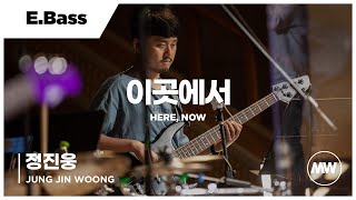 마커스워십 - 이곳에서 | E.Bass 정진웅 연주 | Here, now