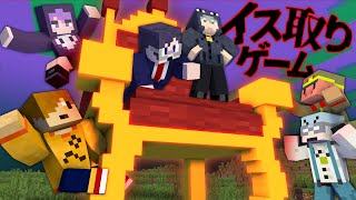 【マインクラフト】さぁ、イス取りゲームをはじめよう【日常組×我々だ】
