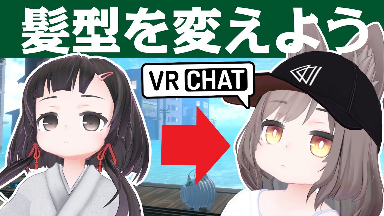 髪型を変えよう