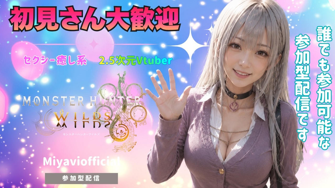 【モンハンワイルズ参加型】初見さんも初心者さんも参加歓迎です！お食事券グラビモス周回しよ【steam版 RTX5080】