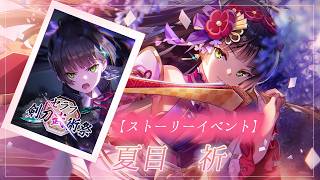#46 【ヘブンバーンズレッド】ストーリーイベント『セラフ剣刀武術祭』②、『緋に染まる袖時雨』①　【月御堂まなと】