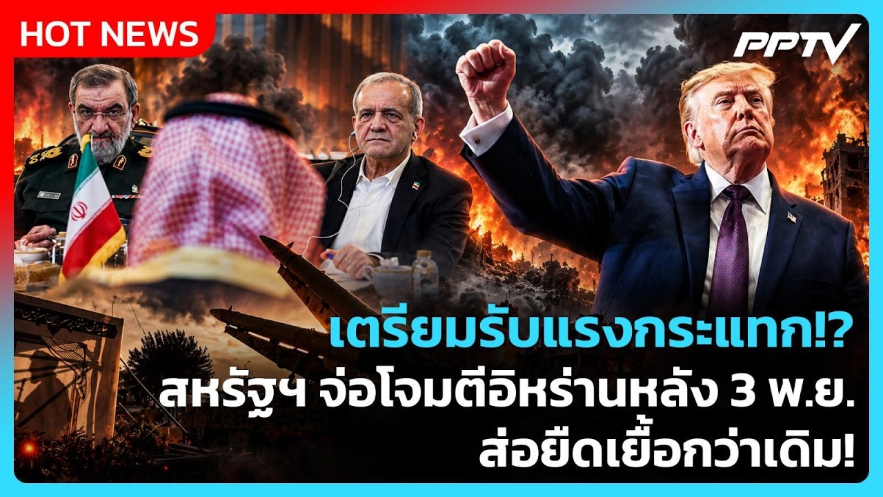 Highlight | เตรียมรับแรงกระแทก!? สหรัฐฯ จ่อโจมตีอิหร่านหล?