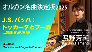 Download lagu オルガン名曲決定版2025　バッハ：トッカータとフーガ 　オルガニスト濵野芳純 mp3