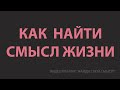 Как смысл жизни может быть найден 