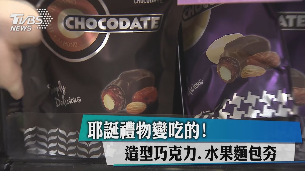 耶誕禮物變吃的! 造型巧克力、水果麵包夯