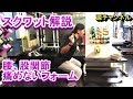 腰 股関節が怪我しにくいスクワットのフォームの解説動画