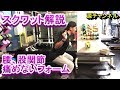 腰　股関節が怪我しにくいスクワットのフォームの解説動画