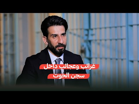 فيديو | غرائب وعجائب داخل سجن الحوت..