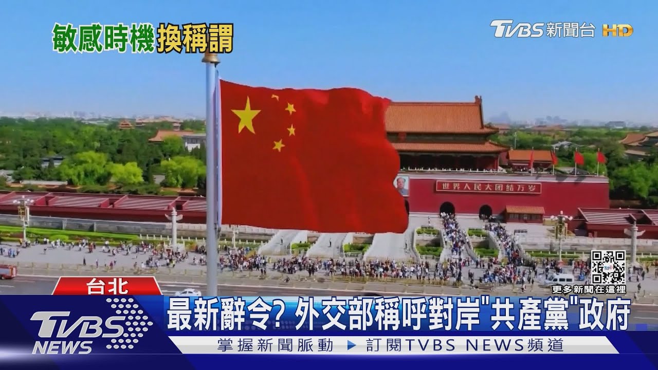淡化「抗中」？　外交部稱對岸「共產黨」政府