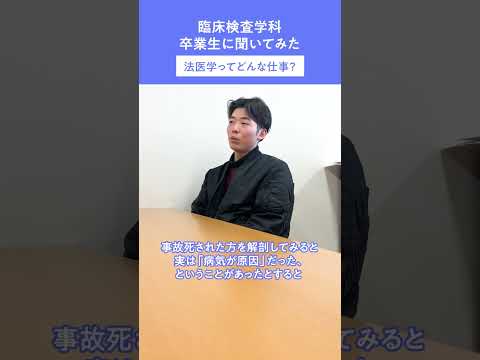 臨床薬学科 臨床検査学科 卒業生に聞いてみた！「法医学ってどんな仕事？」「司法解剖って何をしてるの？」気になる法医の仕事を紹介します。#臨床検査学科#卒業生#インタビュー#法医学#司法解剖#岐阜医療科学大学