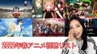 【誰得】2022年春アニメ視聴リスト