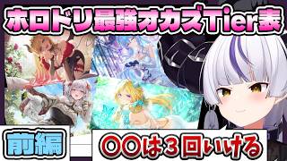 ラプ様の帰ってきたホロメンお姉さんTier表まとめ前編　≪0期生～HoloX≫【ホロライブ切り抜き / ラプラス・ダークネス 】