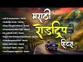 मराठी रोडट्रिप हिट्स Aali Thumkat Naar Remix Chabidar Chabi Remi