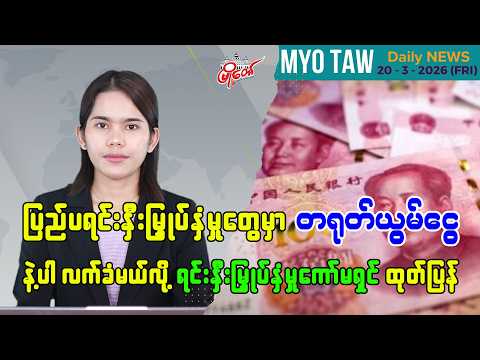 မတ်လ ၂၀ ရက်နေ့ မြို့တော်ရဲ့ ညစဉ်သတင်းများ