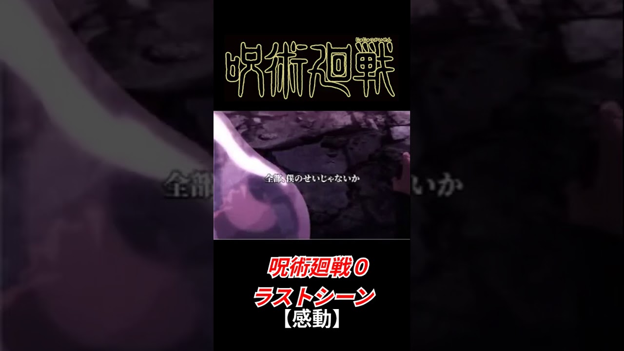 【呪術廻戦】呪術廻戦０ラストシーン#shorts #呪術廻戦 #jujutsukaisen #アニメ #乙骨憂太 #anime #面白い #感動