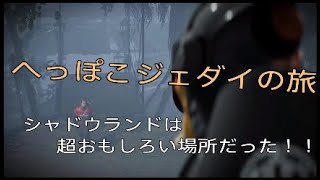 へっぽこジェダイが行く。シャドウランドでターフルと合流せよ！【スターウォーズ・ジェダイ：フォールンオーダー】