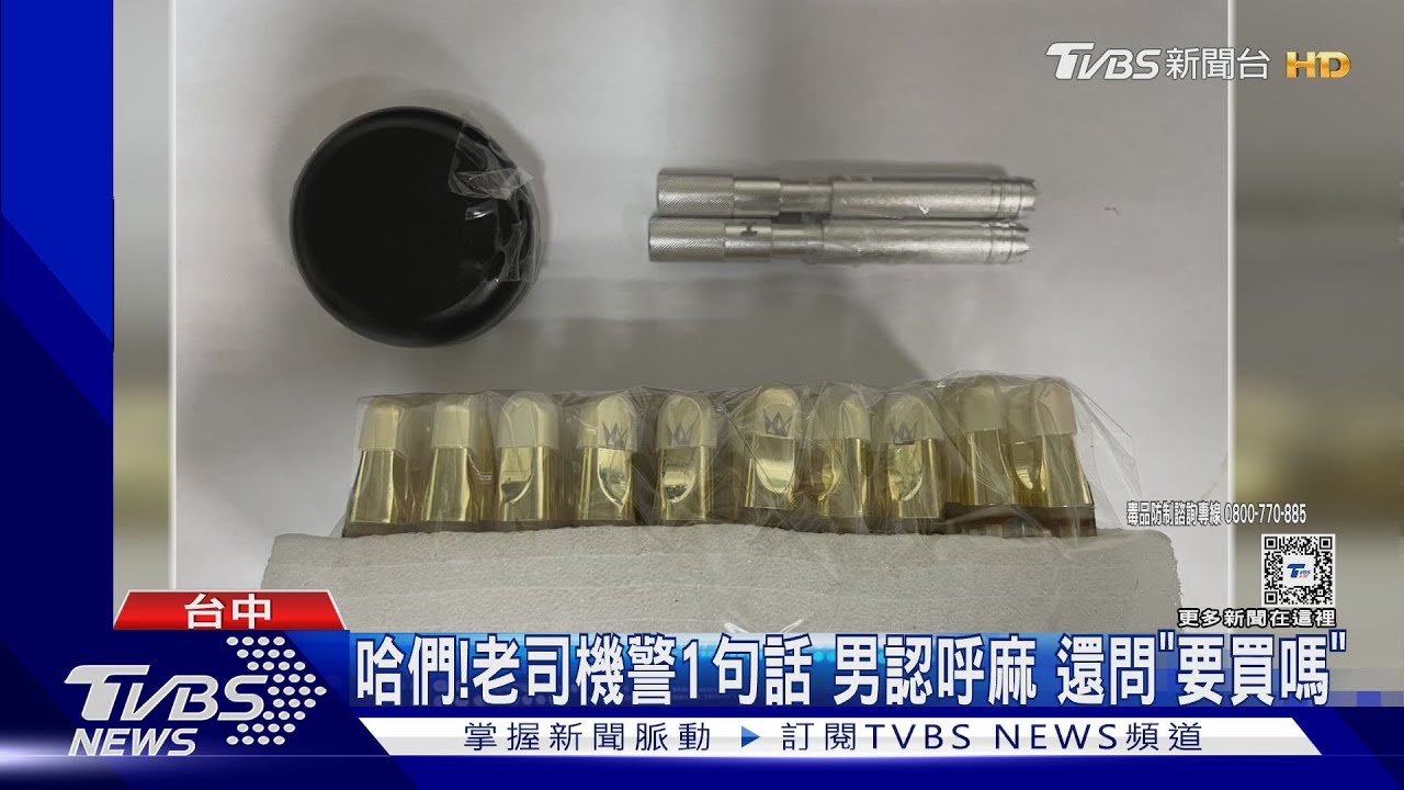 哈們！老司機警1句話　男認呼麻還問「要買嗎」