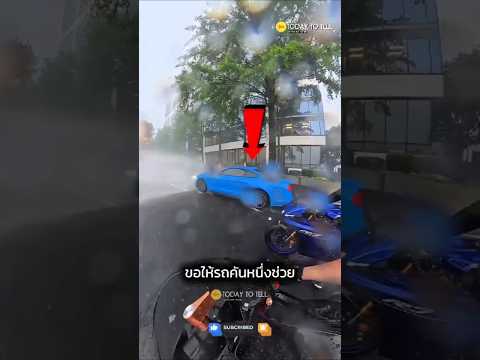 คนขับรถใช้รถเป็นโล่ให้นักบิด 🚗💦