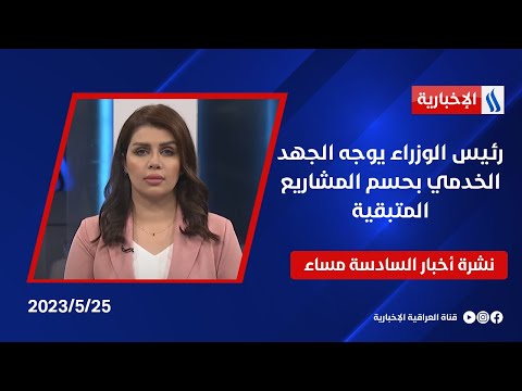 شاهد بالفيديو.. رئيس الوزراء يوجه الجهد الخدمي بحسم المشاريع المتبقية.. وملفات اخرى في نشرة الــ 6