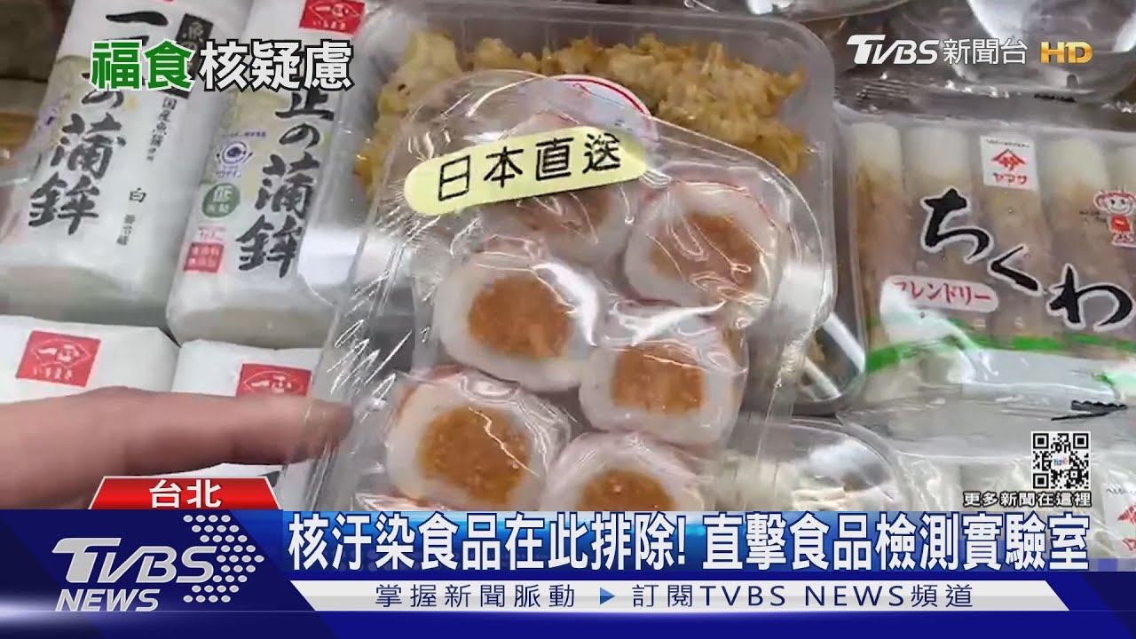 福食進口核檢測量能夠不夠？直擊分析實驗室　專家這麼說