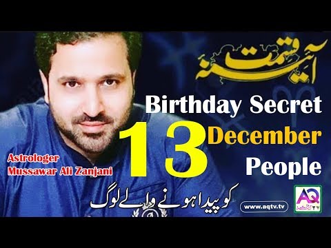 13 Dec 2019 What your Birthday Say About you | Birthday Secret | Astrologer Mussawar Zanjani | AQ TV