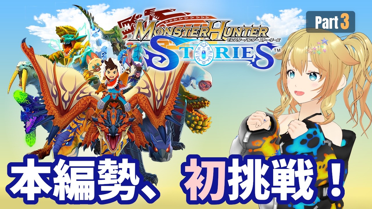※声魂男【モンスターハンターストーリーズ #3】初見プレイ!モンハンでRPG!?【Vtuber/雨宮エイスリン】