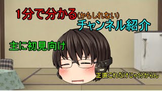 1分で分かるチャンネル紹介【ゆっくり茶番】