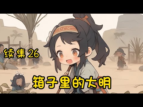 我家院子可以去大明