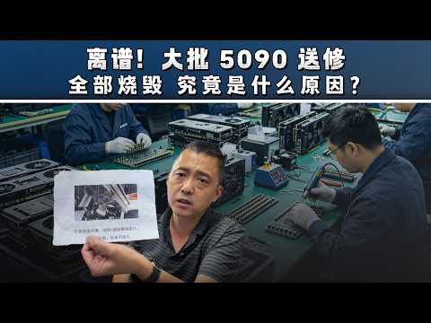 天塌了！大量 5090 又一次集体烧毁，全坏同一位置，究竟是何原因？