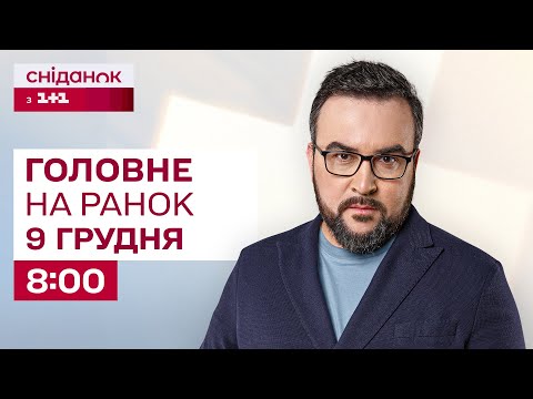 ⚡️Головне на ранок 9 грудня: Мирний план готовий? Хто очолить Офіс Президента? Оновлення Резерв +