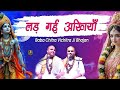 लड़ गई अखियाँ सखी री बांके बिहारी से ह�