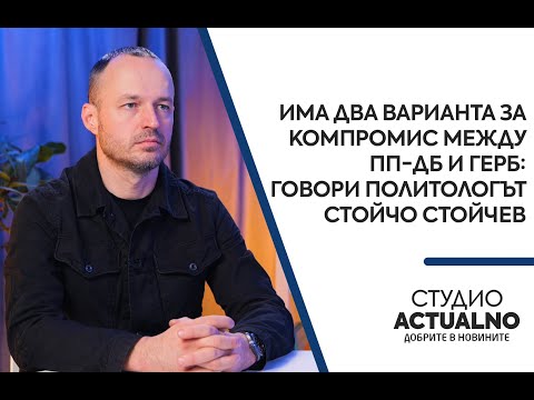 Има два варианта за компромис между ПП-ДБ и ГЕРБ: Говори политологът Стойчо Стойчев