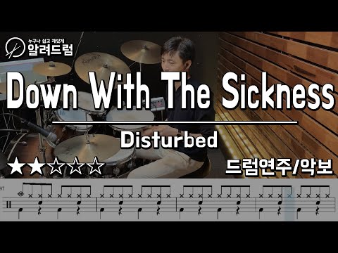 Down With The Sickness - Disturbed  (Drum Cover) easy ver.