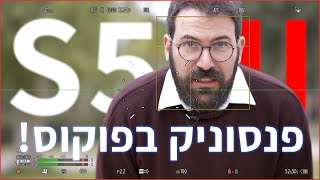 הפנסוניק S5II הגיעה! האם היא מקיימת את ההבטחות?