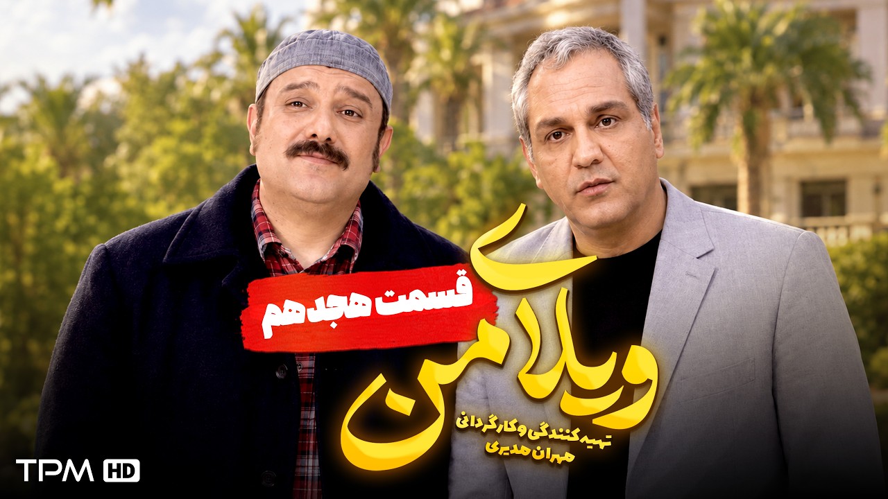 ویلای من | مهران مدیری، سیامک انصاری | قسمت 18