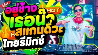 Download lagu #ไทยรีมิกซ์ แดนซ์ฮิตTIKTOK 🔥★อยู่ข้างเธอน๊า ข้าแค่โดนทิ้ง★ สแกนดิ่วะวัยรุ่น!  | DANCETAMJAi mp3