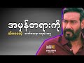 အမှန်တရားကို သိကြပေမယ့် သက်သေရှာမရ�