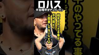 「大谷翔平は歴史上No.1」その理由をロハスが語る#shorts #mlb #ドジャース #大谷翔平 #ロハス
