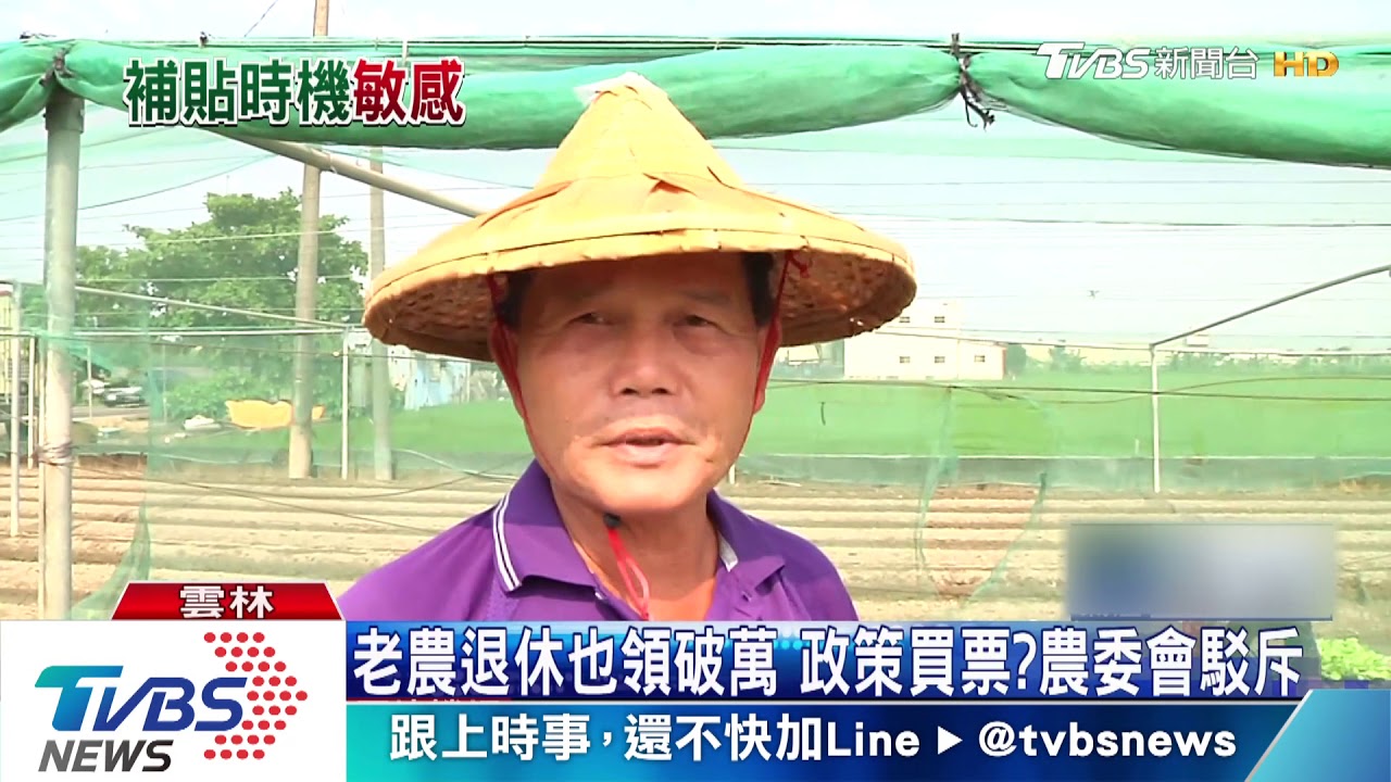 老農退休也領破萬 政策買票?農委會駁斥