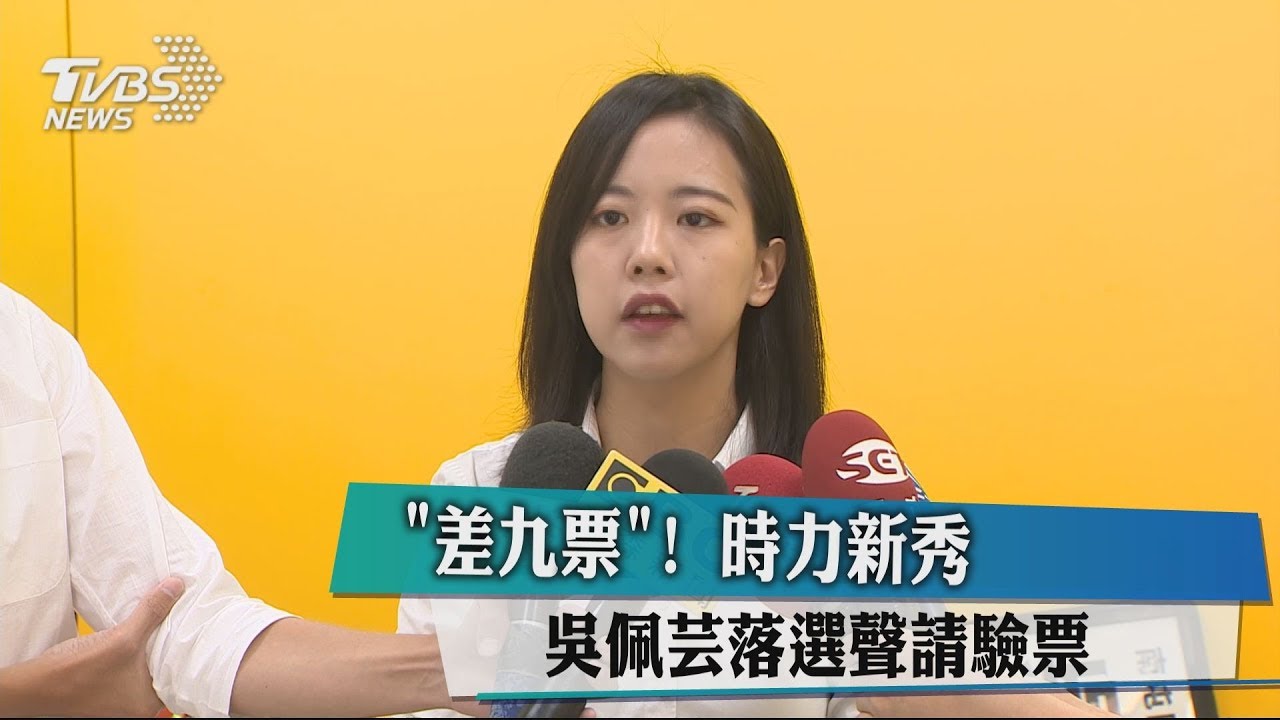 「差9票」!時力新秀吳佩芸落選 聲請驗票