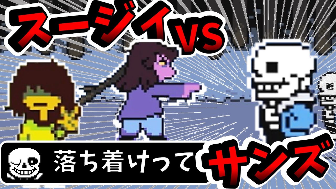 【アンダーテールAU】サンズに喧嘩を売る⁉スージィの武器は「木の枝」　 デルタトラベラー（ゆっくり実況）