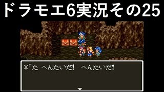 【ドラゴンモエスト6】実況その25　原点へ