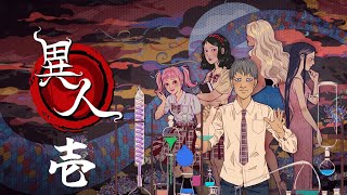 Switch「異人」#1 ネタバレ注意 初見実況プレイ