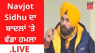Navjot Sidhu PC LIVE | ਨਵਜੋਤ ਸਿੱਧੂ ਦਾ ਬਾਦਲਾਂ 'ਤੇ ਵੱਡਾ ਹਮਲਾ