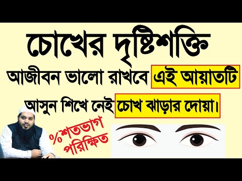 চোখের দৃষ্টিশক্তি বৃদ্ধির দোয়া ও আমল। chohk  jharar dua চোখ ঝাড়ার বিশেষ দোয়া। choker dua