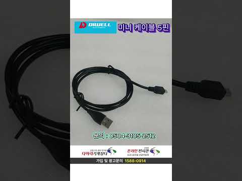 USB mini 5pin cable (미니 케이블 5핀)