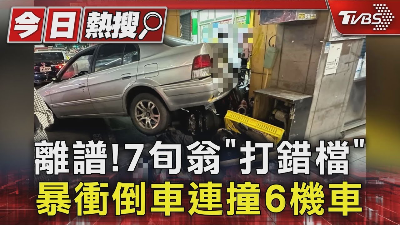 離譜!7旬翁「打錯檔」 暴衝倒車連撞6機車