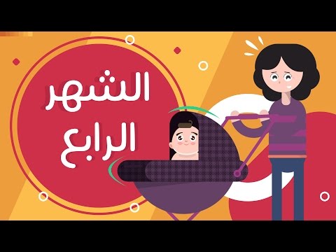 تطور الطفل في الشهر الرابع بعد الولادة | Newborn baby month 4 | طفلك من يوم لسنة هنا hana