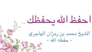 احفظ الله يحفظك || الشيخ محمد بن رمزان الهاجري حفظه الله image