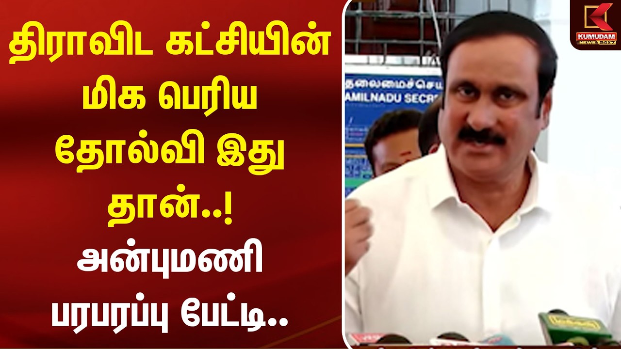 திராவிட கட்சியின் மிக பெரிய தோல்வி இது தான்..!அன்புமணி பரபரப்பு பேட்டி | DMK | ADMK | PMK | TVK